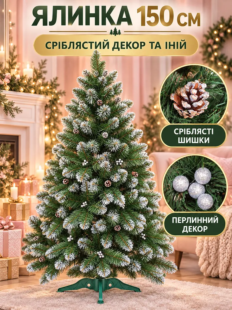 Сертифікована ялинка штучна пухнаста зі снігом і срібними шишками та перлинами YaLINKA КS15 150 см із високоякісного нешкідливого - фото 3