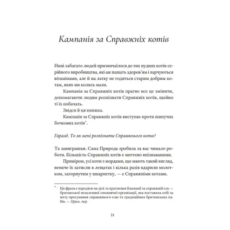 Книга Справжнісінький кіт - Террі Пратчетт Видавництво Старого Лева (9789664481394) - фото 4