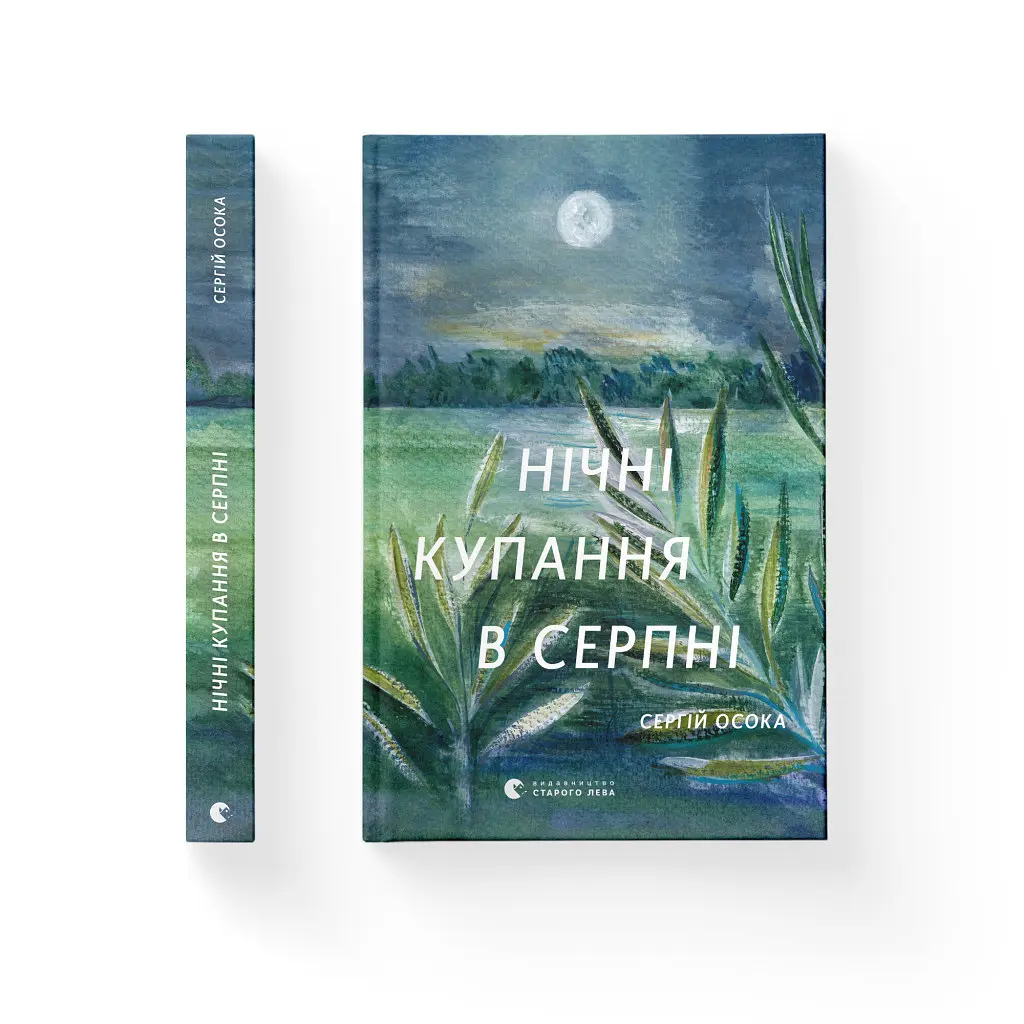 Книга Нічні купання в серпні - Сергій Осока Видавництво Старого Лева (9789664480496) - фото 2