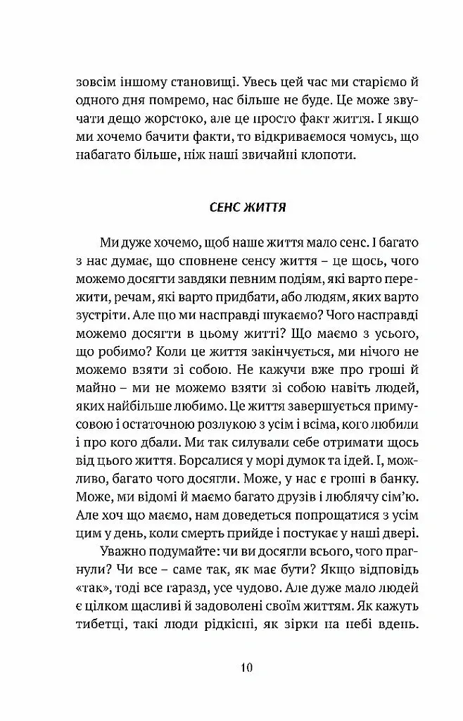 Смуток, любов, відкритість: буддійський шлях радості - Чок’ї Ньїма Рінпоче - фото 6