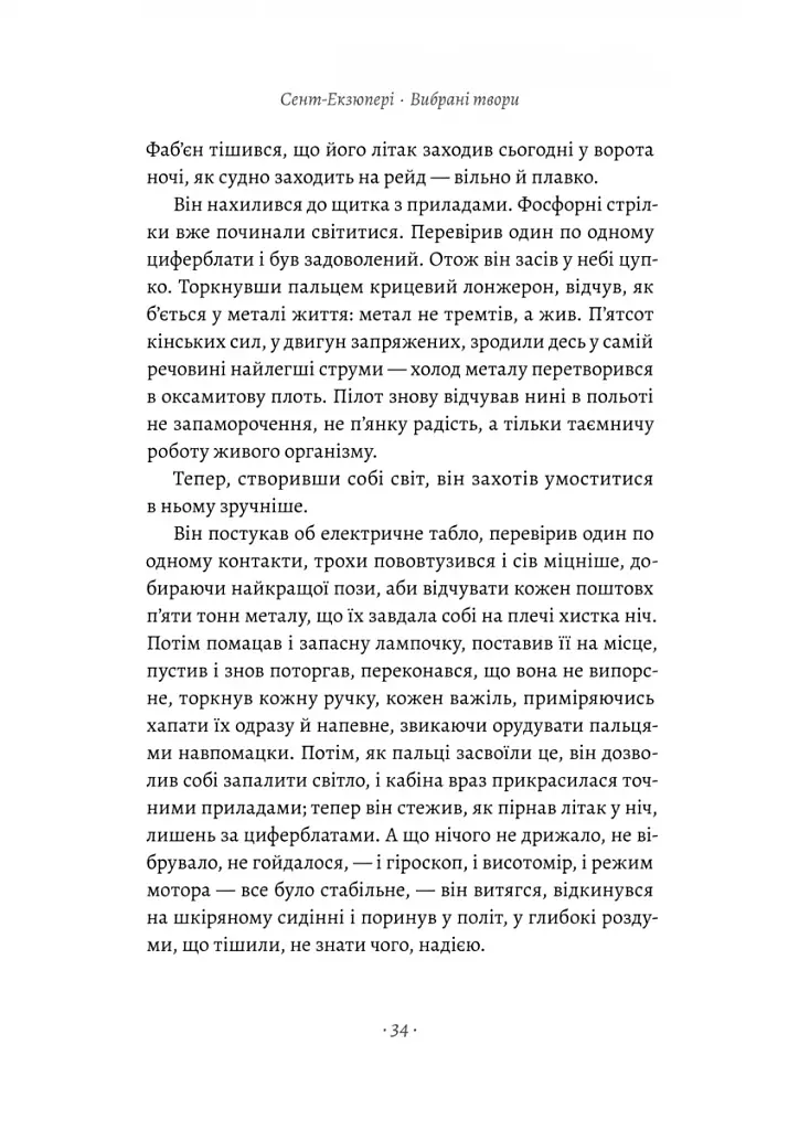 Планета людей та інші твори - фото 7