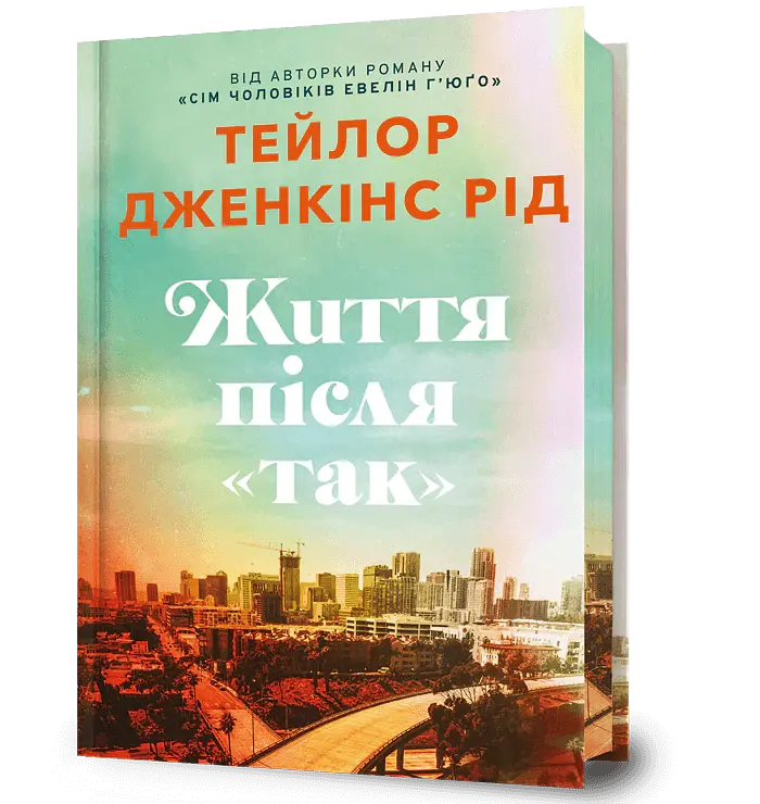 Життя після «Так». Limited edition - Тейлор Дженкінс Рід - фото 2