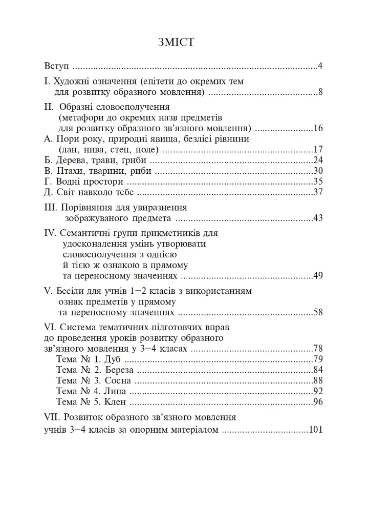 Навчаємо дітей образного зв’язного мовлення. 1-4 клас. Дидактичний матеріал - фото 8