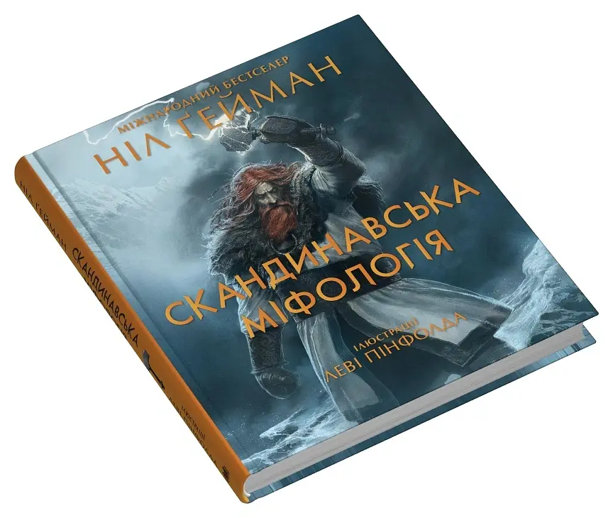 Скандинавська міфологія - Ніл Ґейман - фото 3