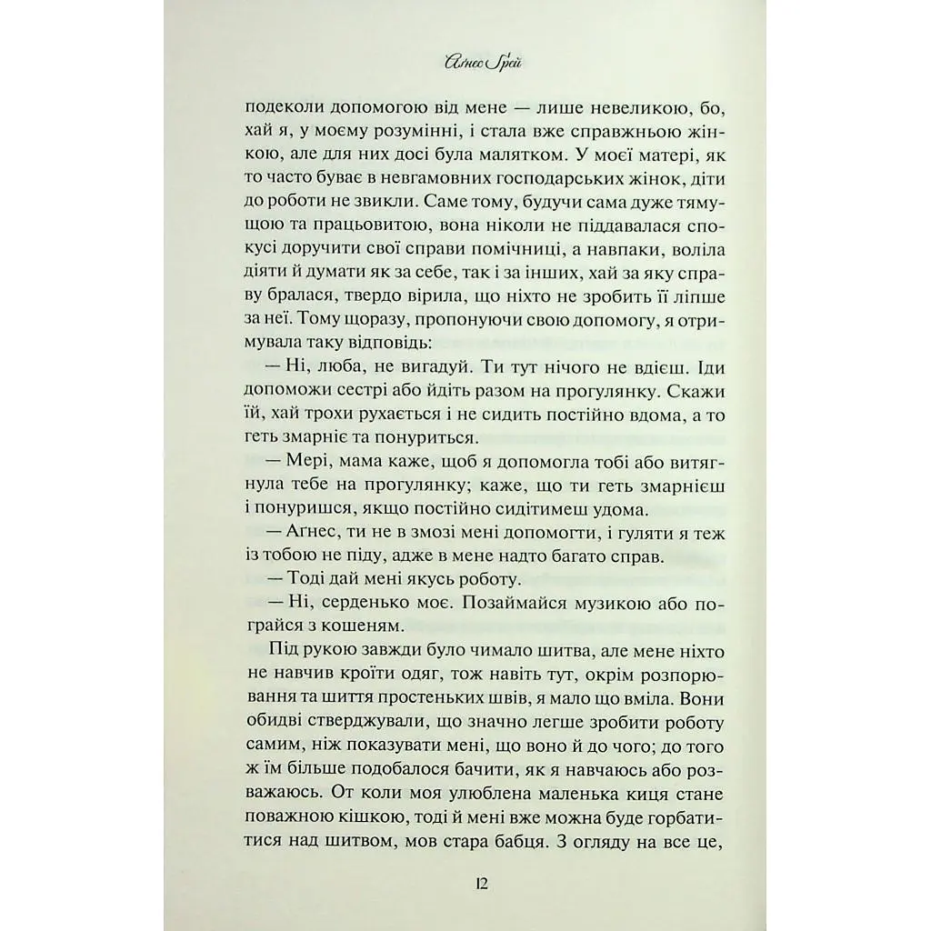 Книга Аґнес Ґрей - Енн Бронте КСД (9786171514485) - фото 10