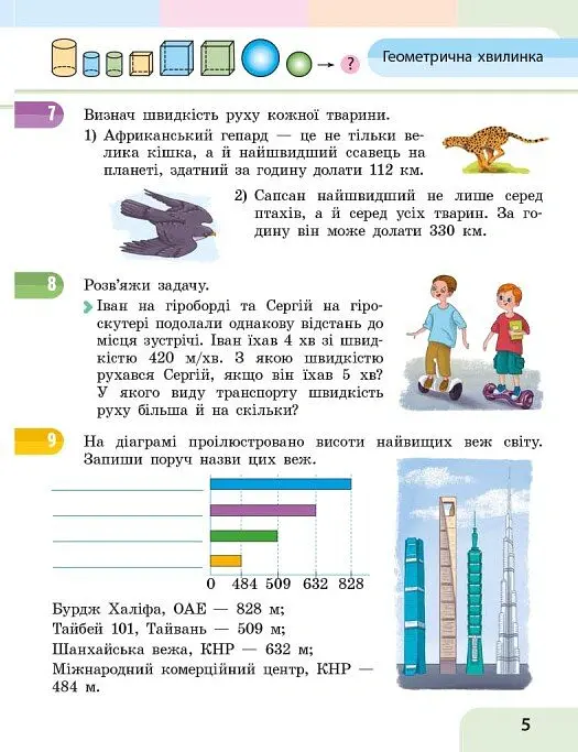 Математика. 4 клас. Навчальний посібник у 3-х частинах. Частина 3 - Оксана Онопрієнко - фото 7