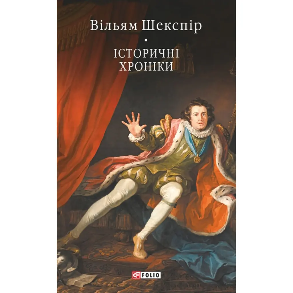 Історичні хроніки - Вільям Шекспір