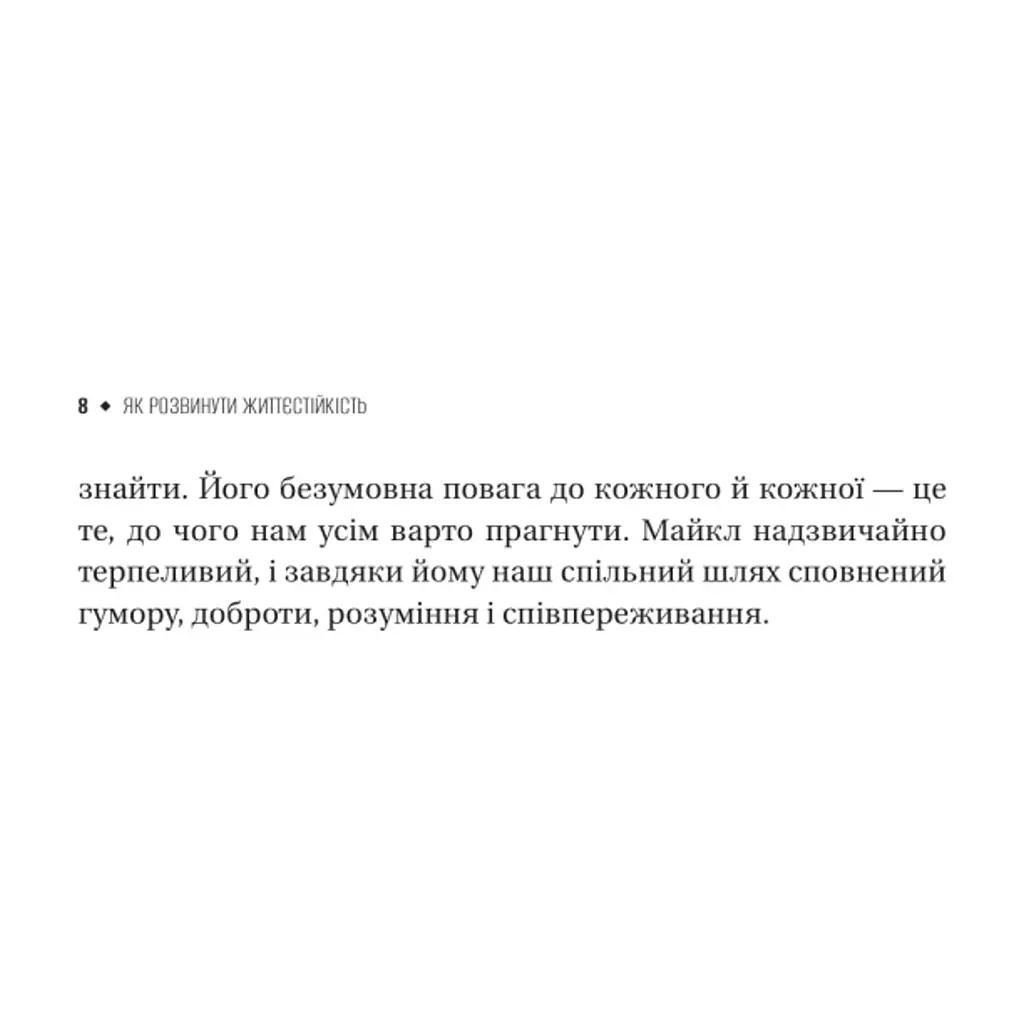 Книга Як розвинути життєстійкість. Моделі травмостійкості - Елейн Міллер-Керес Vivat (9786171714588) - фото 8