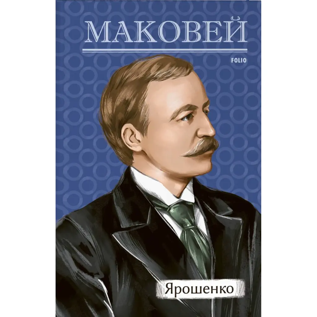 Ярошенко - Осип Маковей