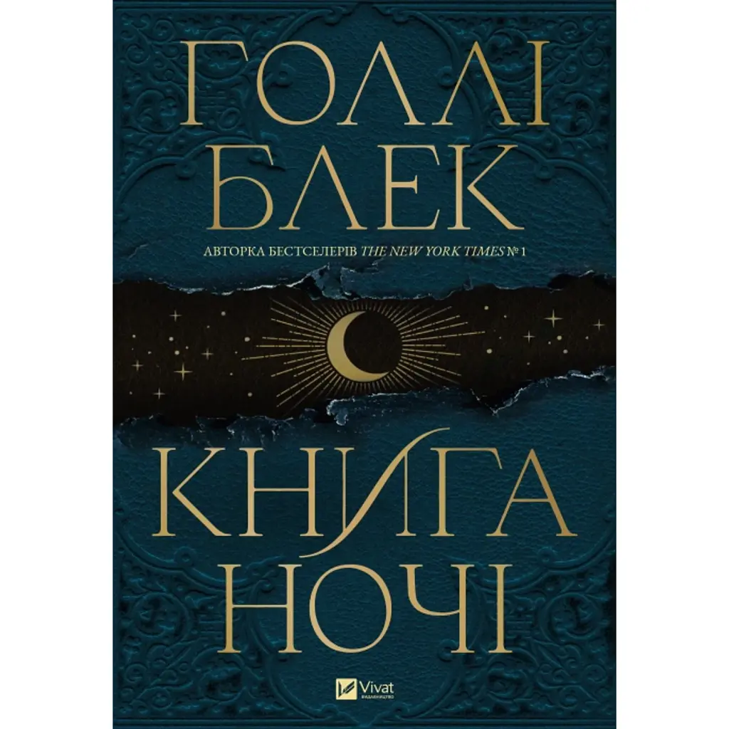 Книга ночі - Голлі Блек