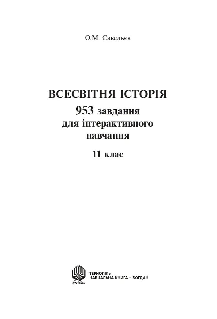 Всесвітня історія. 953 завдань для інтерактивного навчання. 11 клас - Олександр Савельєв - фото 2