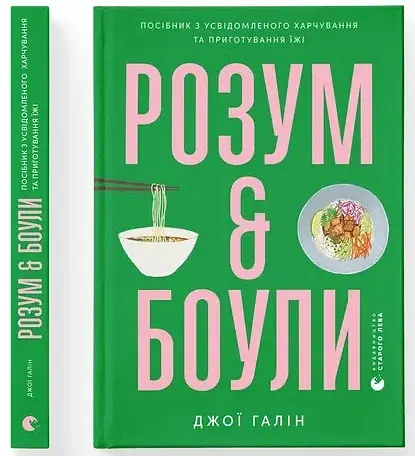 Розум & боули: посібник із свідомого харчування та приготування їжі - фото 2