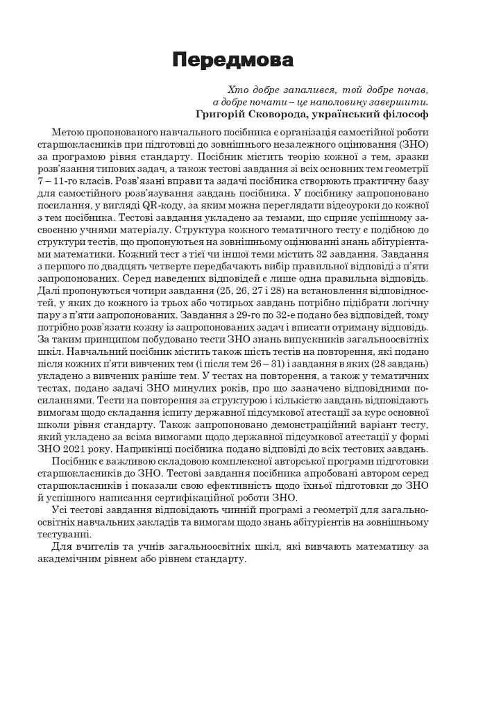 Математика. Геометрія. ЗНО та НМТ: Комплексне видання. Частина ІІ - Ігор Клочко - фото 2