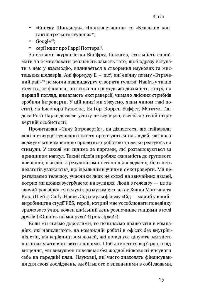 Сила інтровертів. Тихі люди у світі, що не може мовчати - фото 10