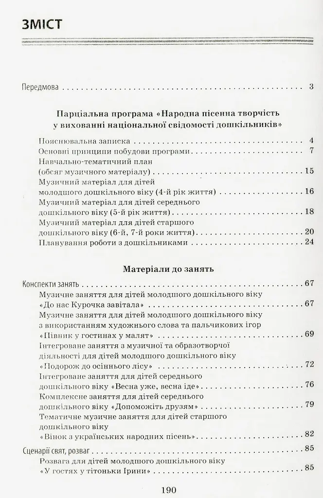 Програма парціальна. Народна пісенна творчість у вихованні національної свідомості дошкільників - О. А. Грабарєва - фото 2