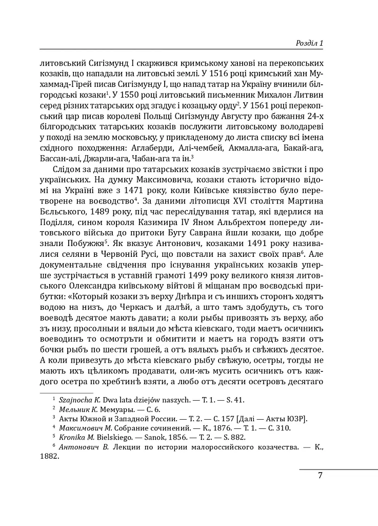 Історія запорізьких козаків. Книга 2 - Дмитро Яворницький - фото 7