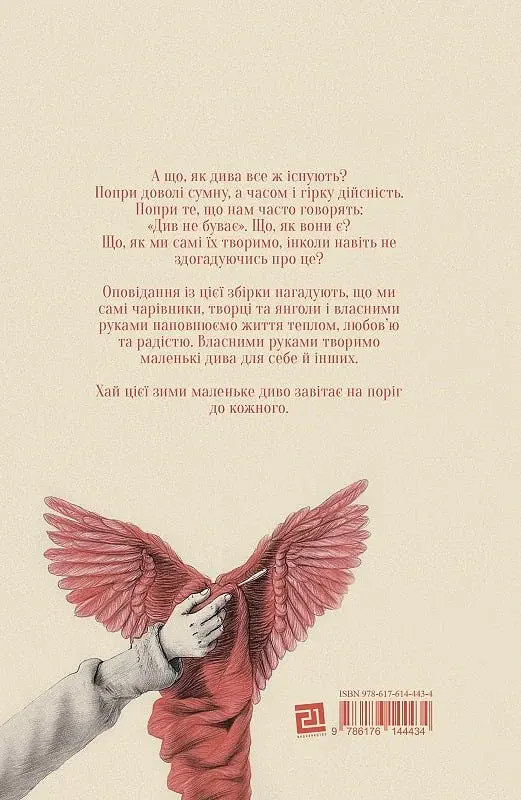 Проєкт "Різдвяні янголи". Збірка зимових оповідань для тих, хто вірить у дива - Марія Каменська - фото 2