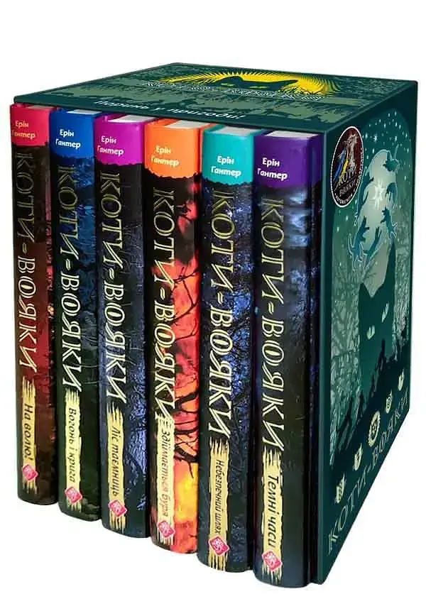 ПОДАРУНКОВИЙ КОМПЛЕКТ з 6 книг. Цикл 1 Коти-Вояки. "Пророцтва починаються" - Ерін Гантер | АССА, книга українською, нова, тверда