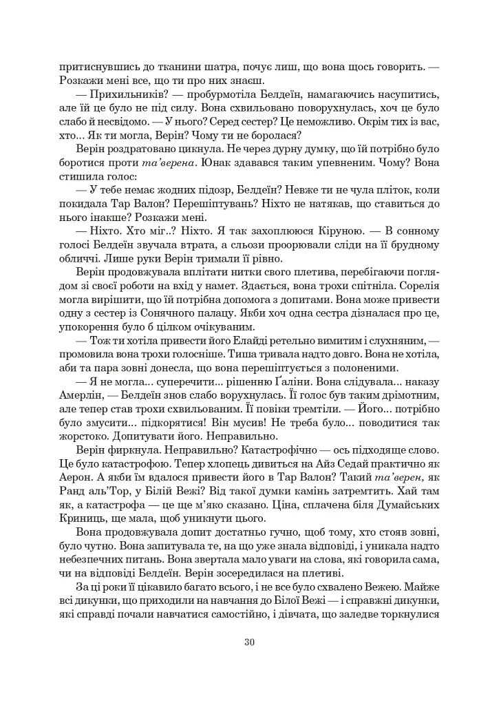 Колесо Часу. Книга 8. Шлях кинджалів - фото 24