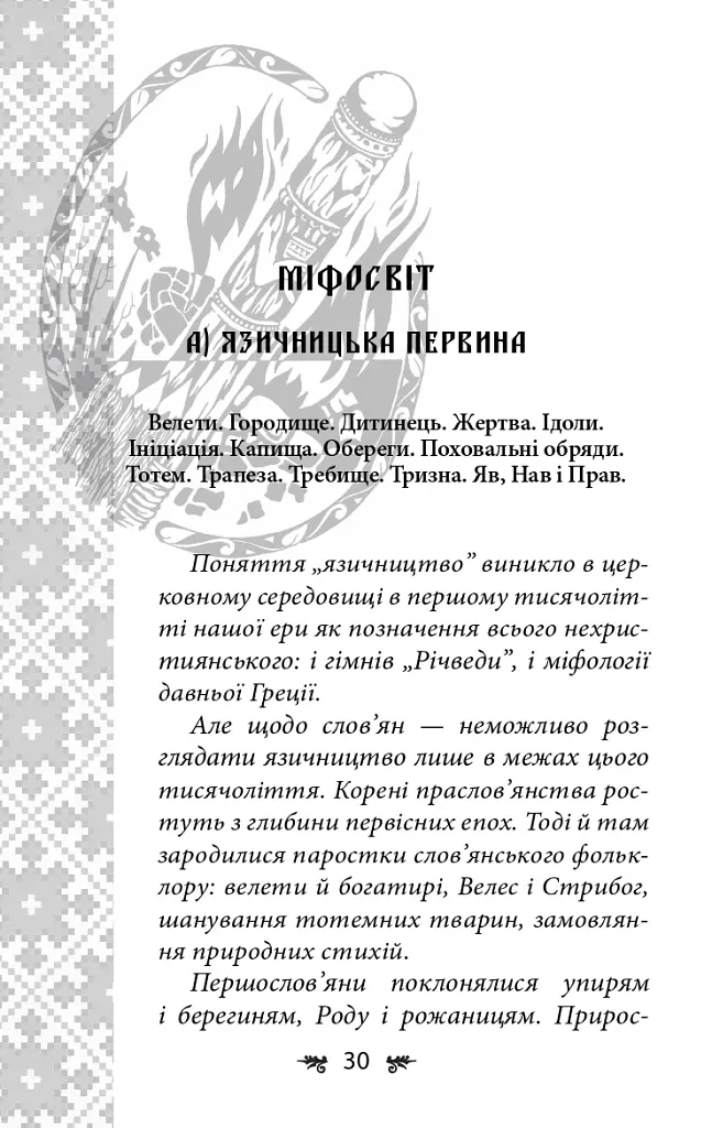Українська міфологія. Божества і символи - Олексій Кононенко - фото 5