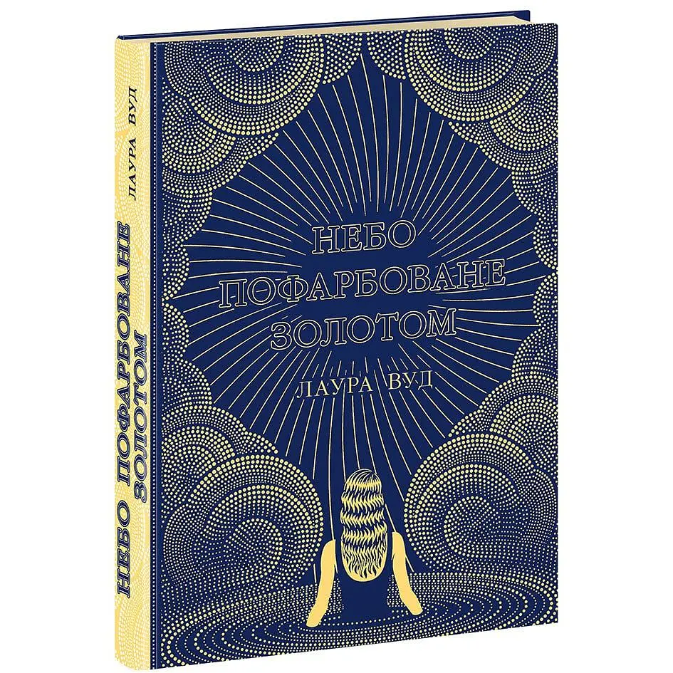 Світи Лаури Вуд: Небо пофарбоване золотом (511600)