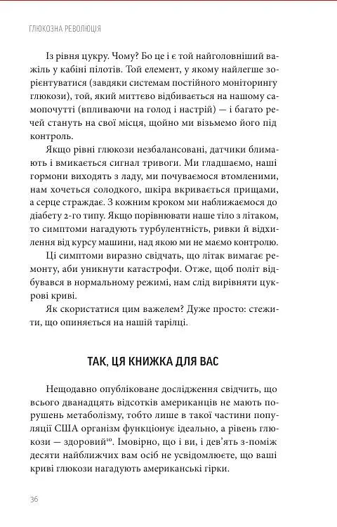 Глюкозна революція - Джессі Іншоспе - фото 4