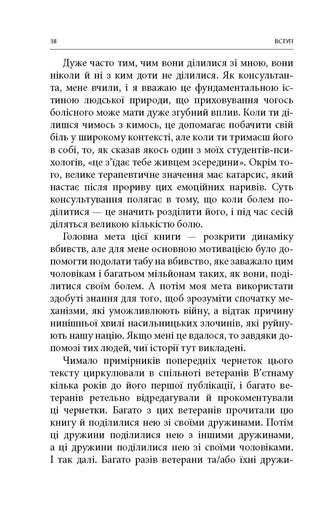 Вбивство: Психологічна плата за навчання вбивати на війні і в мирний час - Дейв Ґроссман - фото 13
