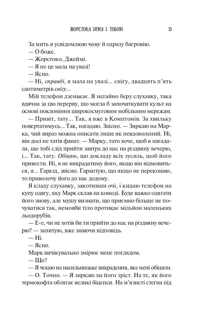 Колекція омели - Тесса Бейлі - фото 12
