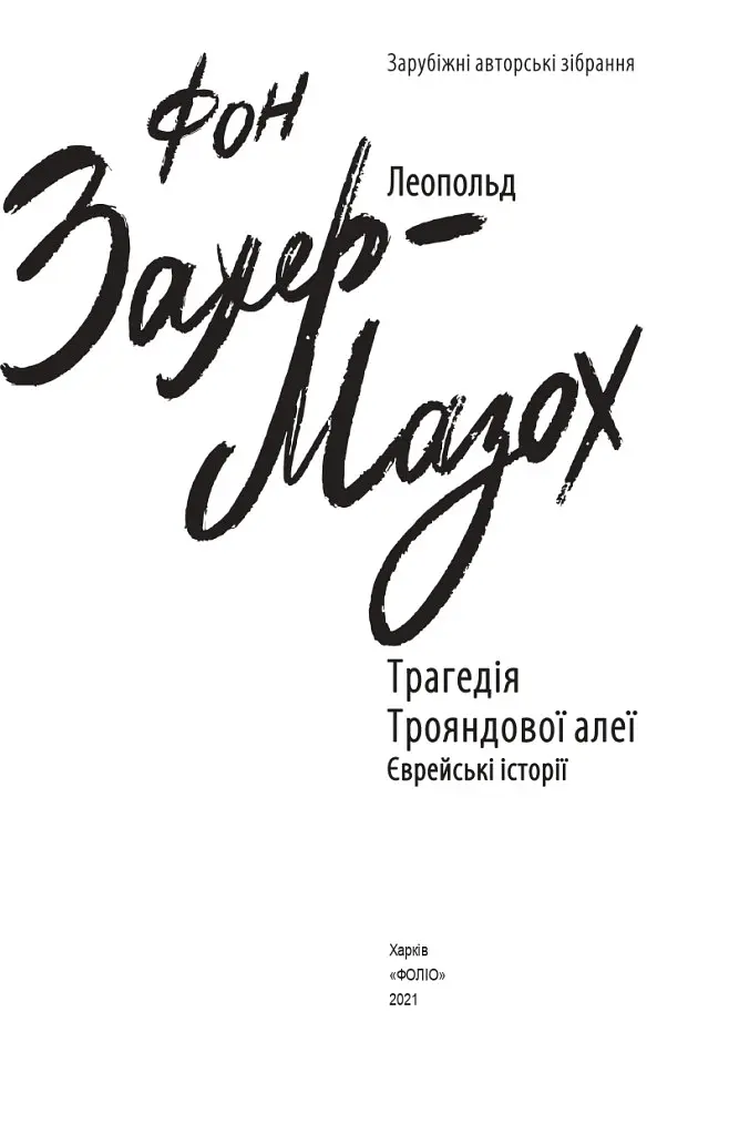 Комплект книг Єврейські історії. Зарубіжні авторські зібрання (2 кн.) - Л. фон Захер-Мазох (Folio) - фото 2