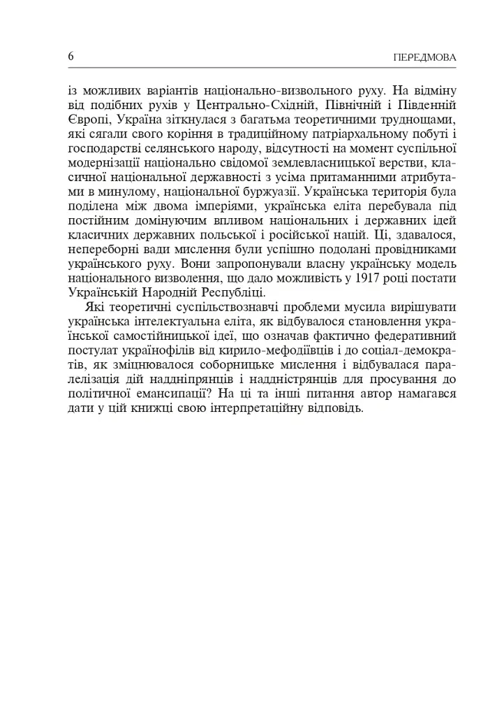 Формування модерної української нації: теорія і суспільні виклики (ХІХ - початок ХХ ст.) - Ігор Гирич - фото 5