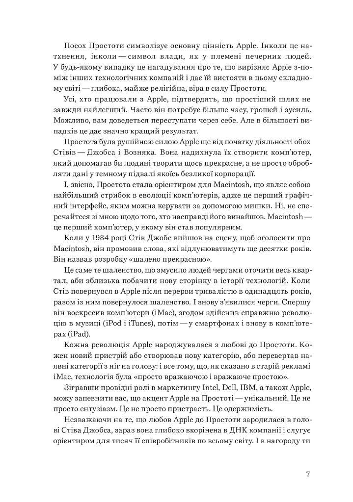 Шалено просто. Ідея, що привела Apple до успіху - Кен Сіґал - фото 9