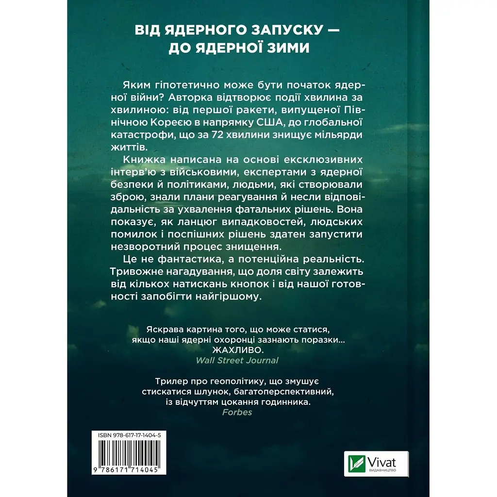 Ядерна війна: сценарій - Енні Джейкобсен - фото 2