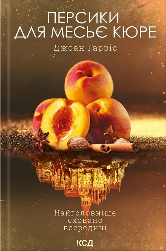 Персики для месье кюре. Книга 3 - Джоан Гарріс - фото 3