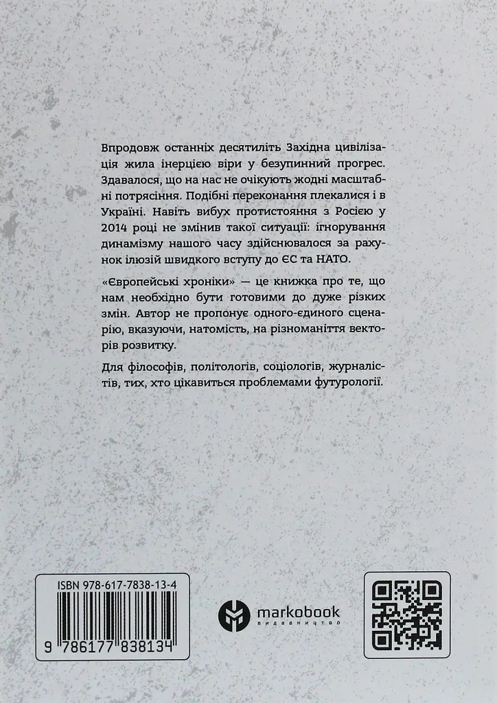 Європейські хроніки - Ігор Загребельний - фото 2