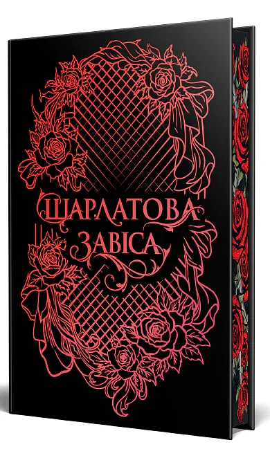 Шарлатова завіса. Книжка 1 - Шелбі Мег'юрін - фото 3