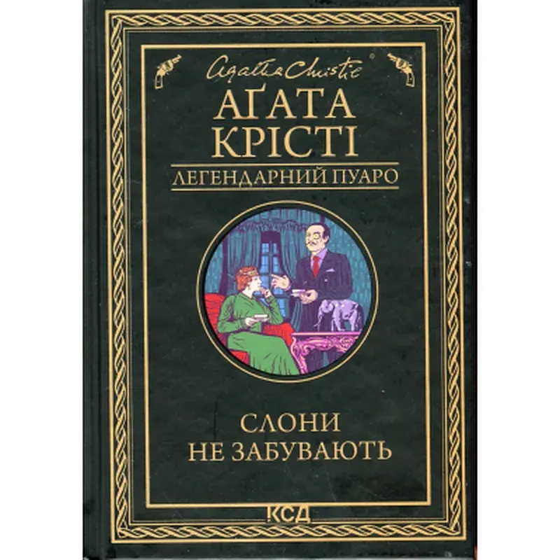 Книга Слони не забувають - Агата Крісті КСД (9786171513808)