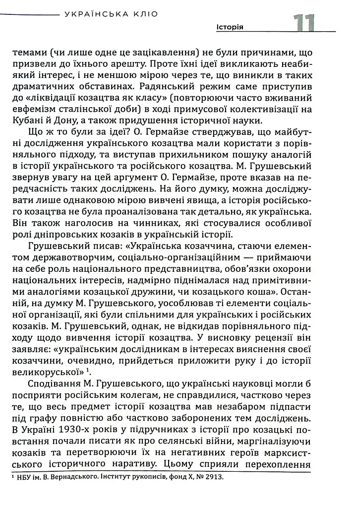 Українська Кліо. Нариси про історію, істориків та пам’ять - фото 6