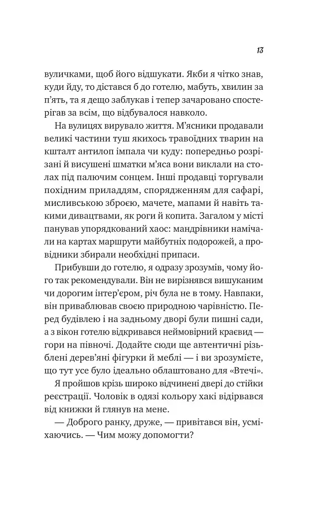 Життєве сафарі - фото 7