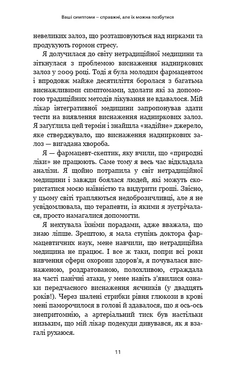 Протокол трансформації. 4-тижневий план усунення симптомів стресу - Ізабелла Венц - фото 9