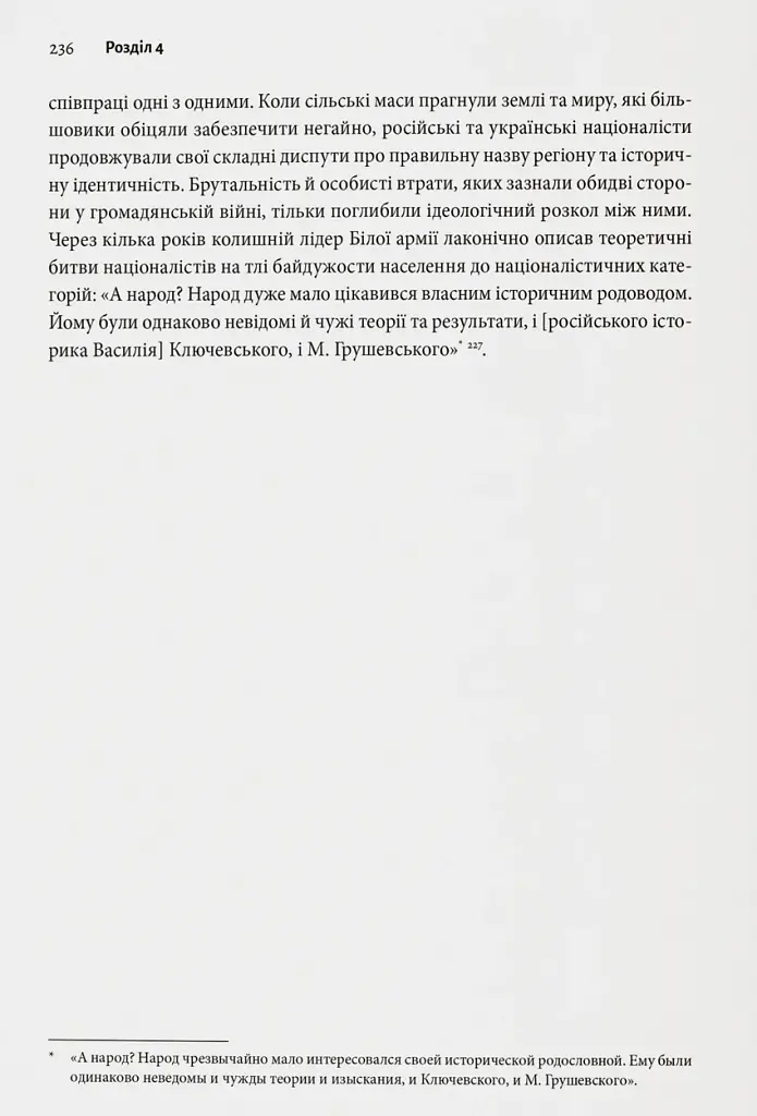 Розділена династія. Родинна історія російського й українського націоналізмів - Фабіан Бауманн - фото 11