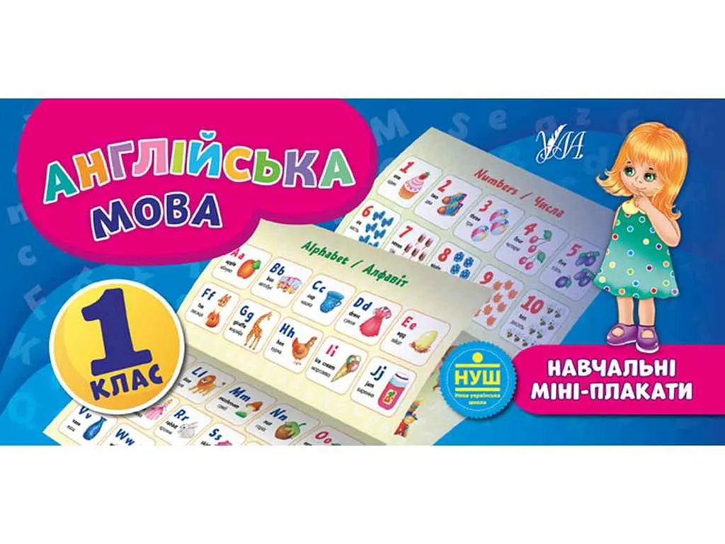 Міні-плакати УЛА навчальні Англійська мова 1 клас арт.20896