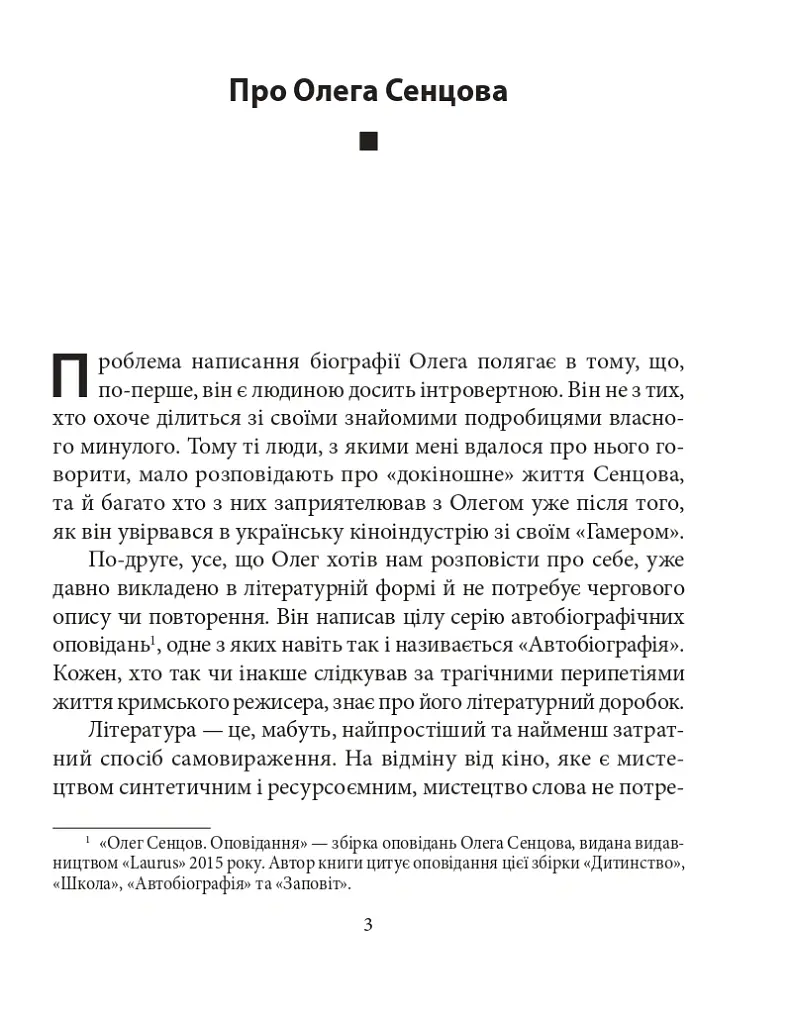 Олег Сенцов - Олександр Мимрук - фото 6
