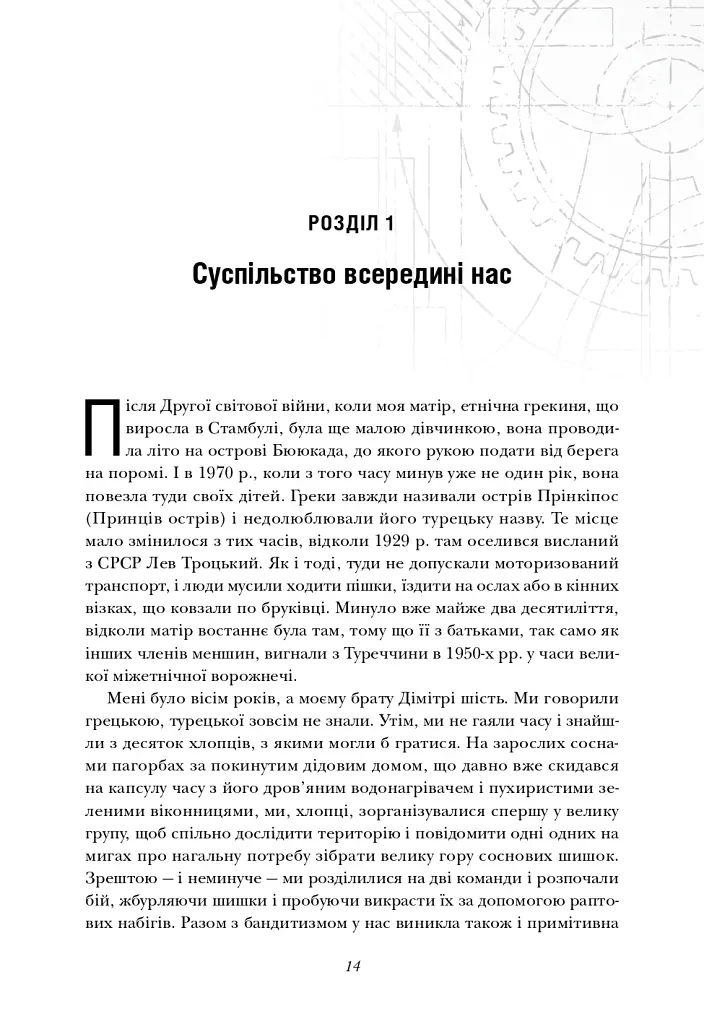 Величний задум. Еволюційні джерела цивілізованого суспільства - Ніколас А. Крістакіс - фото 11