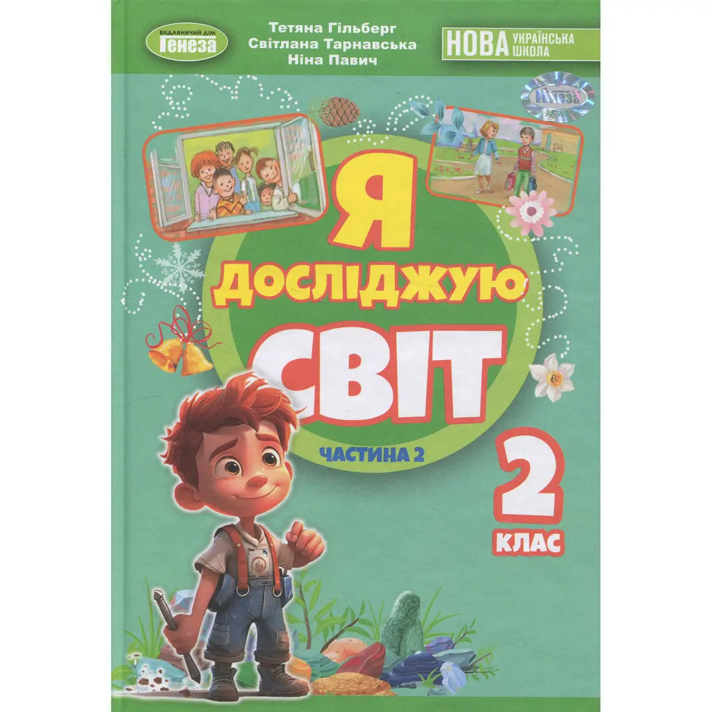 Я досліджую світ. 2 клас. Частина 2 - Світлана Тарнавська