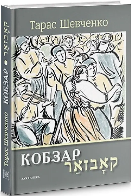 Кобзар. Вибрані твори - Тарас Шевченко - фото 2
