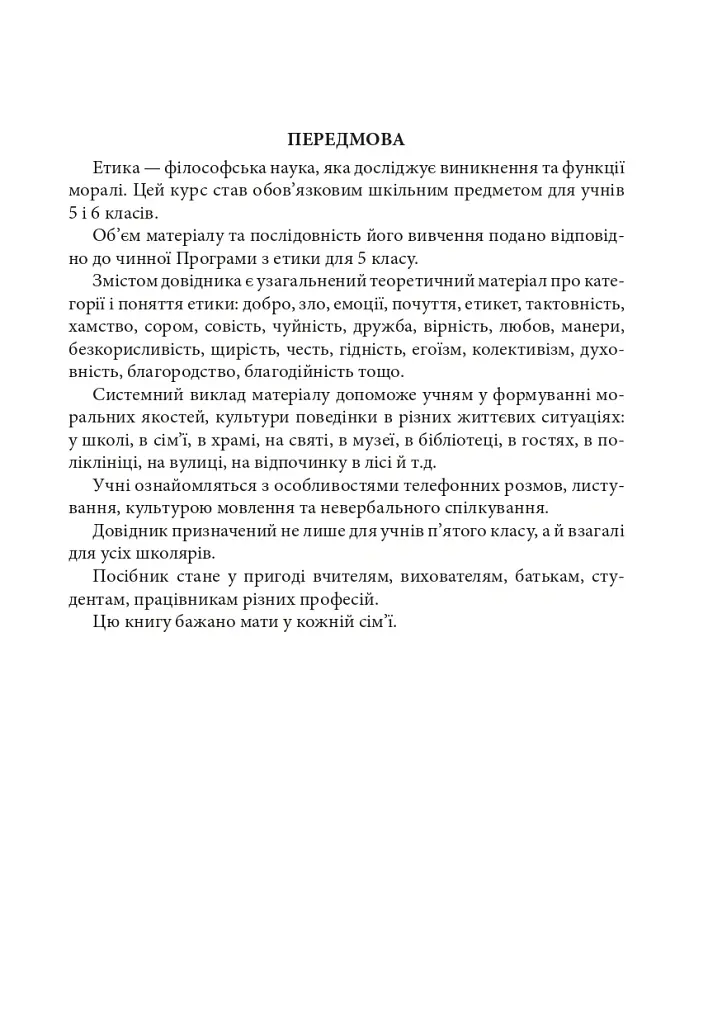 Етика. 5 клас. Довідник школяра - Жанна Жур - фото 4