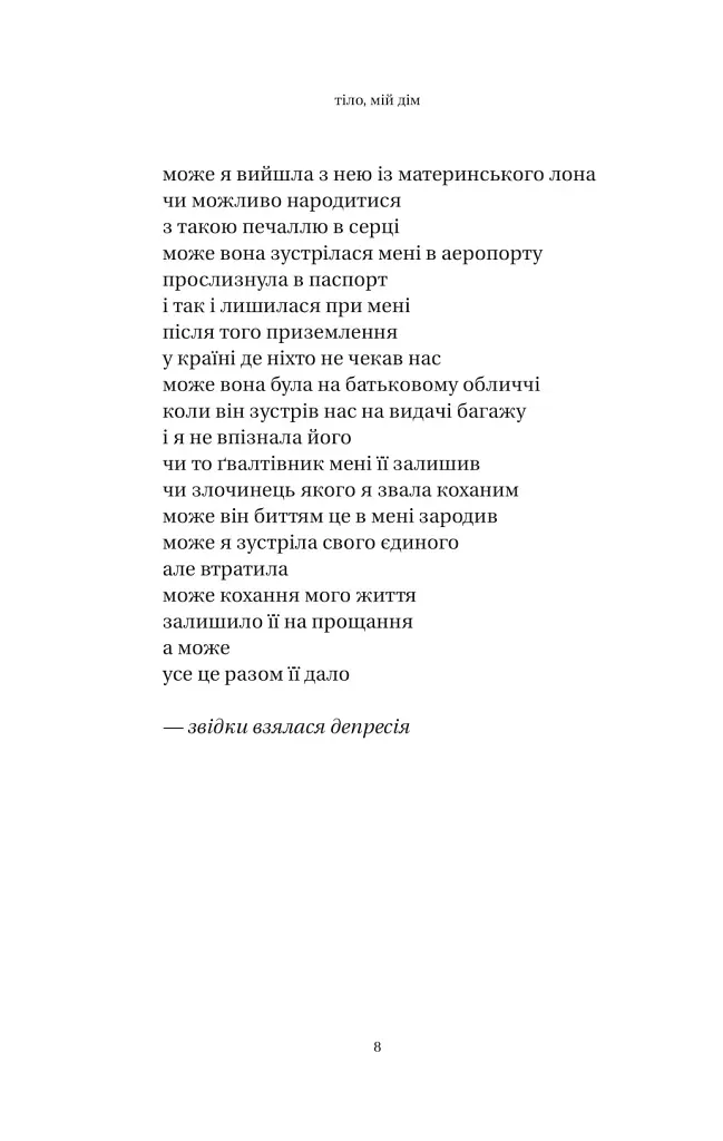 Тіло, мій дім - Рупі Каур - фото 7