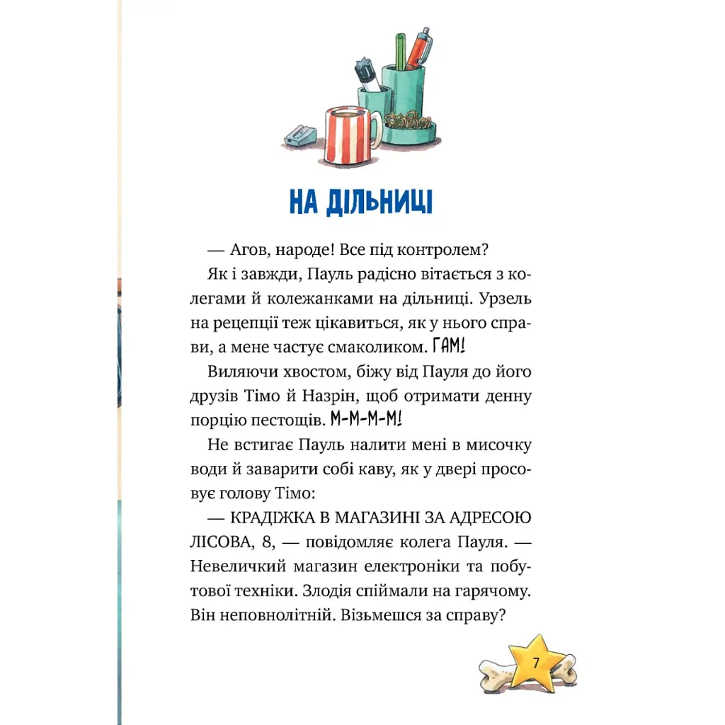 Інспектор Лап. Дивись далі свого носа! 1 - Катя Райдер Видавництво РМ (9786178280611) - фото 6