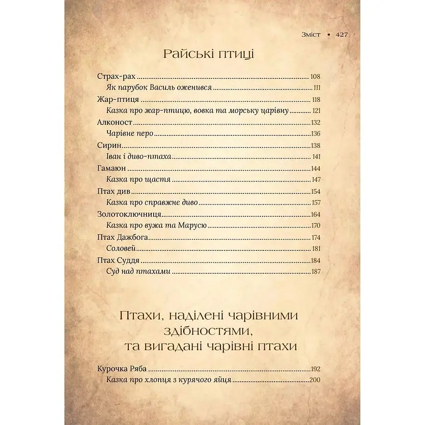 Чарівний звірослов українського міфу. Птахи - Дара Корній - фото 16