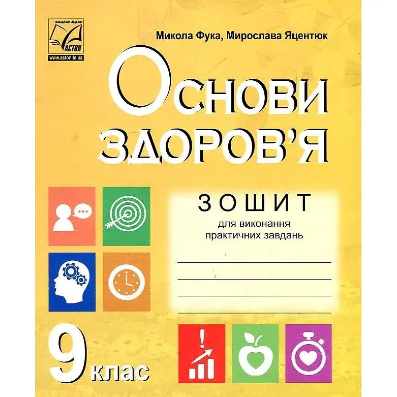 Зошит для виконання практичних завдань з основ здоров'я 9 клас 2022